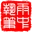 雨中执笔 logo
