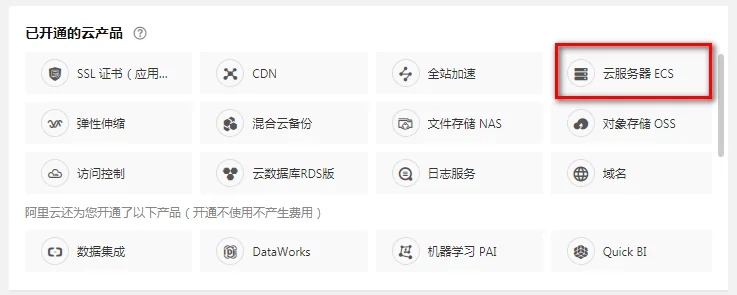 打开云服务器ECS