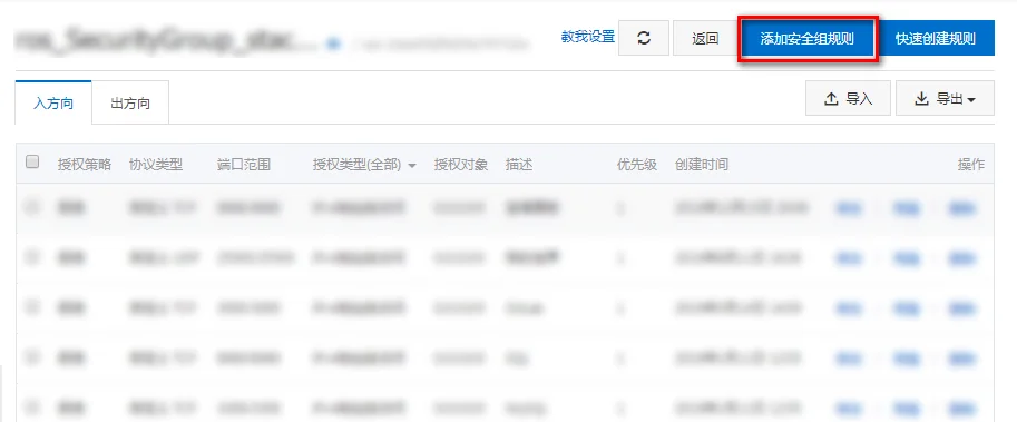 新建安全组规则
