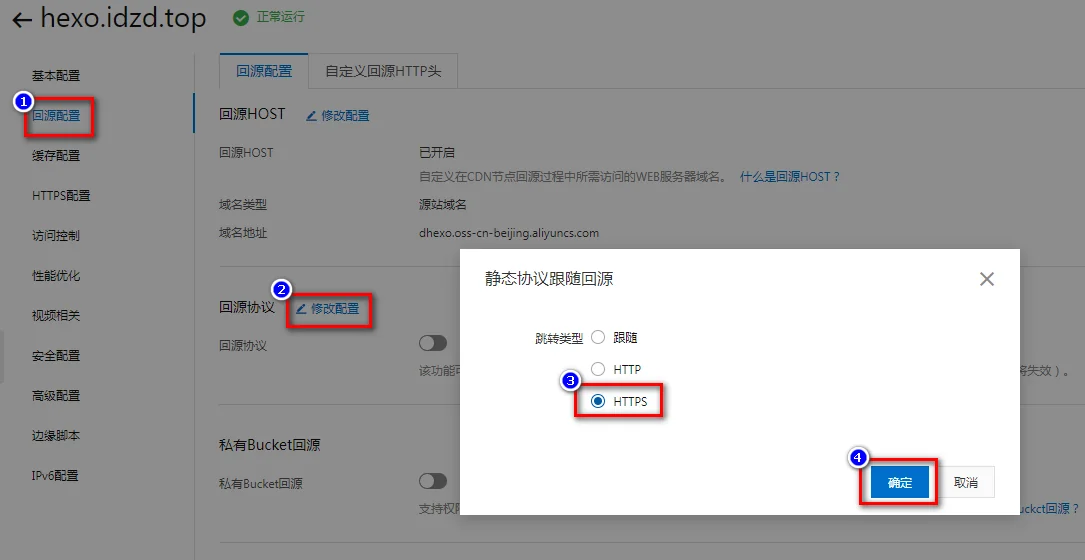 修改回源协议为HTTPS