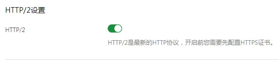 启用 HTTP/2