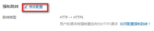 配置强制跳转