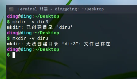 创建新目录并显示提示信息
