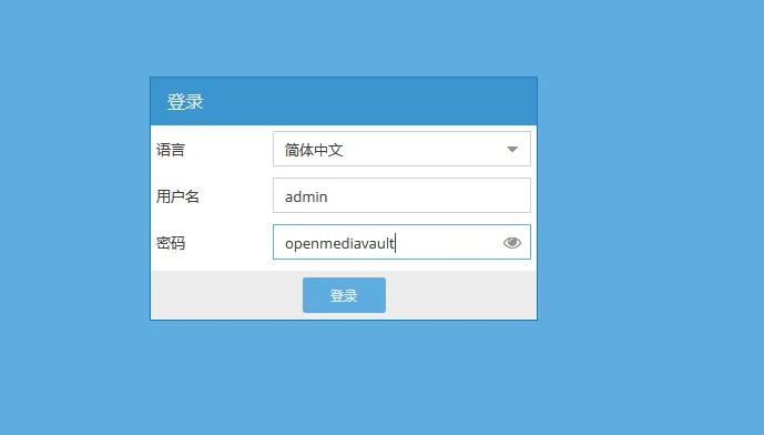 OMV登陆界面