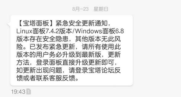 宝塔面板紧急通知短信