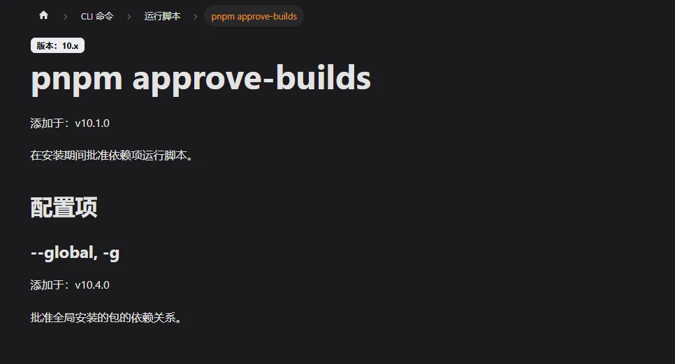 pnpm approve-builds 授权构建脚本